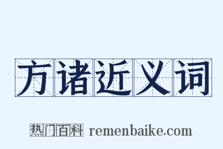 方诸近义词是什么意思的图片